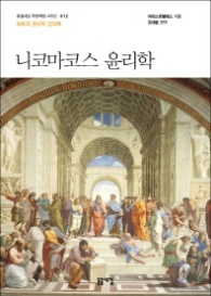 니코마코스 윤리학(돋을새김 푸른책장 시리즈 012)